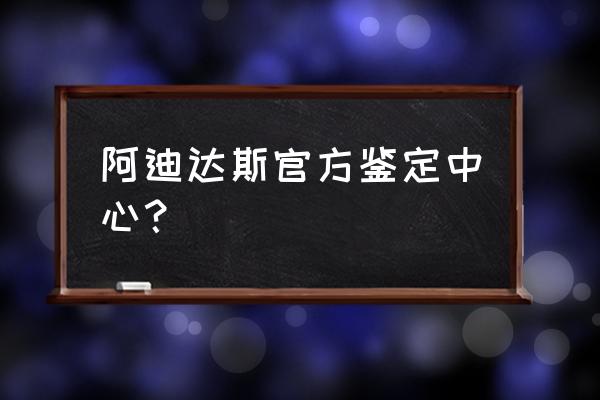 耐克阿迪怎么区分真假 阿迪达斯官方鉴定中心？