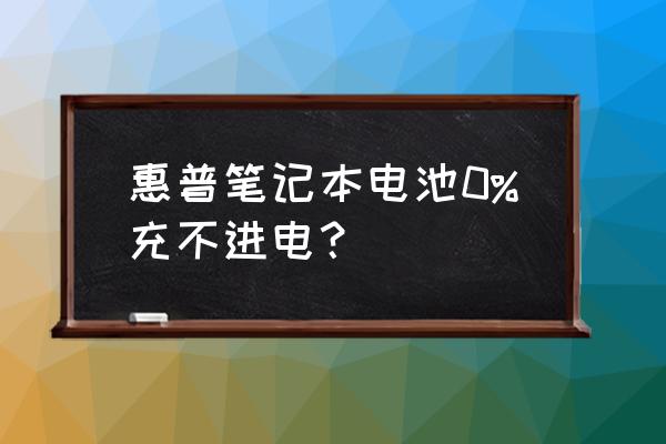 惠普笔记本电源口不亮 惠普笔记本电池0%充不进电？