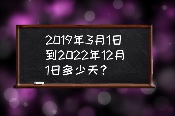 excel中怎么快速完成分段小计 2019年3月1日到2022年12月1日多少天？