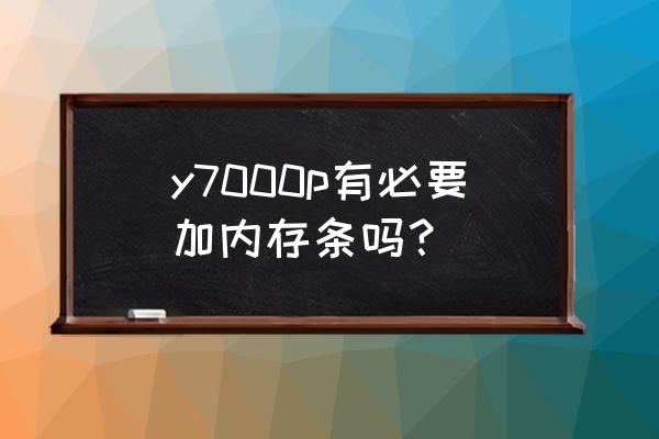 笔记本32g内存有必要吗 y7000p有必要加内存条吗？