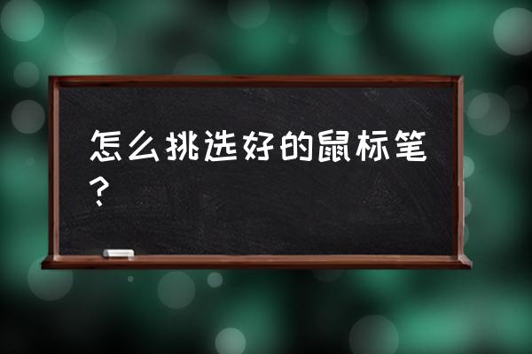 预防鼠标手的六种方法 怎么挑选好的鼠标笔？