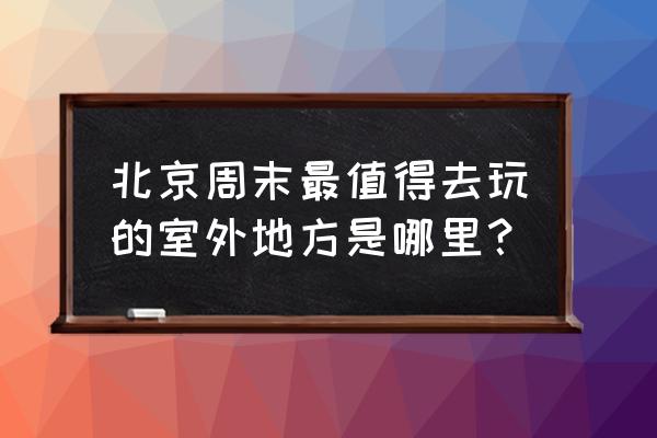 北京中华民族园门票优惠政策 北京周末最值得去玩的室外地方是哪里？