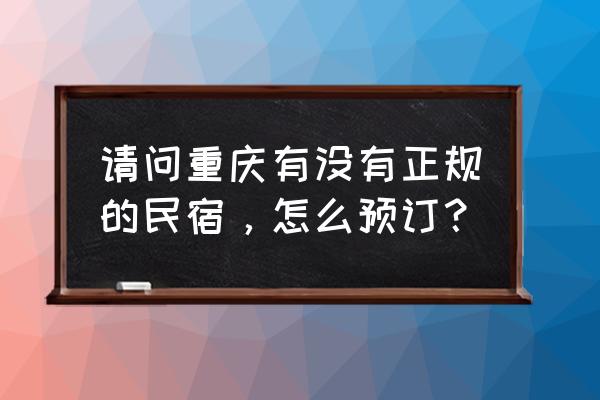 金佛山自驾露营有帐篷吗 请问重庆有没有正规的民宿，怎么预订？