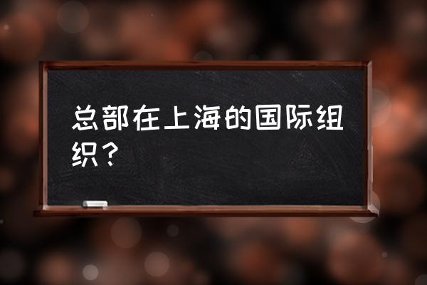 斯里兰卡十日游攻略 总部在上海的国际组织？