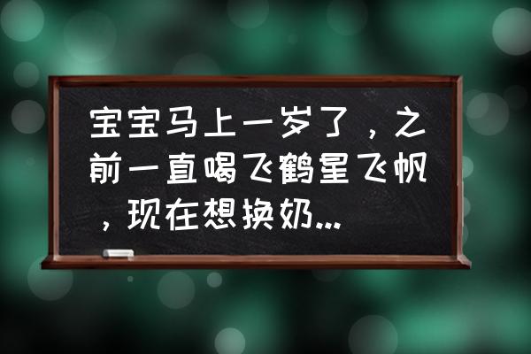 爱他美哪个版本的比较好 宝宝马上一岁了，之前一直喝飞鹤星飞帆，现在想换奶粉，宝妈们可以推荐一下吗？