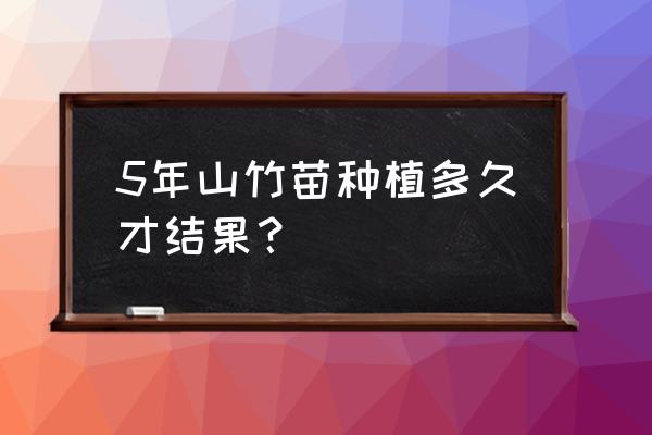 山竹种子怎么种植结果快 5年山竹苗种植多久才结果？