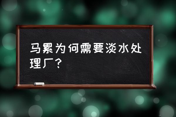 马尔代夫淡水多吗 马累为何需要淡水处理厂？