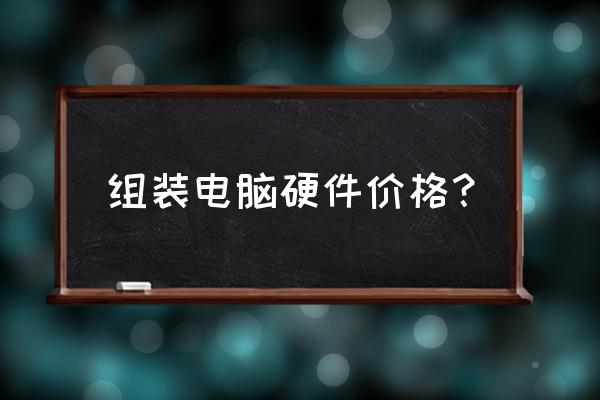 现在一台8g组装电脑多少钱 组装电脑硬件价格？