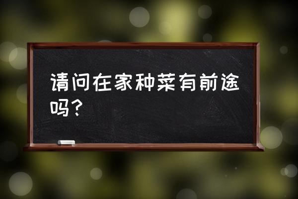 蔬菜的种植方法对营养有什么影响 请问在家种菜有前途吗？