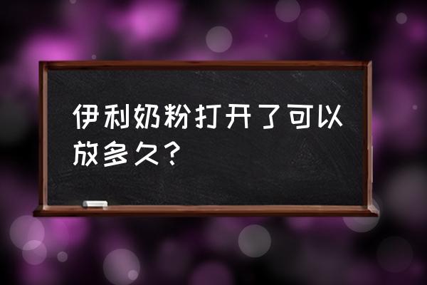 奶粉不开封可以放多久 伊利奶粉打开了可以放多久？