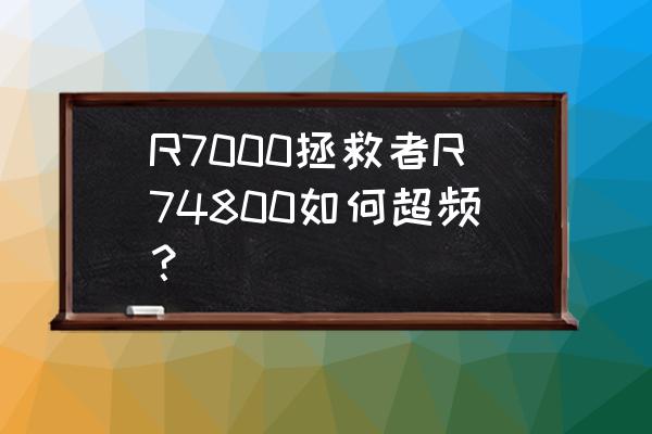 联想拯救者r720u盘启动bios设置 R7000拯救者R74800如何超频？