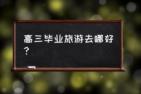 第二个任务小溪旁的石室光遇先锋 高三毕业旅游去哪好？