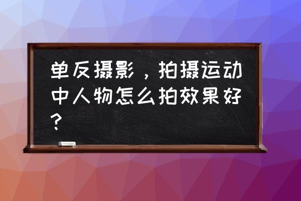 拍飞机照片怎么拍出动感 单反摄影，拍摄运动中人物怎么拍效果好？