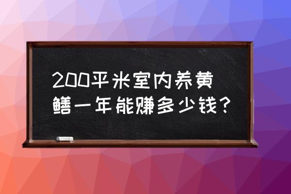 养黄鳝100斤一年利润 200平米室内养黄鳝一年能赚多少钱？