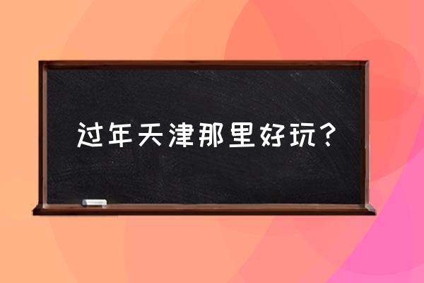 天津光合谷一日游攻略 过年天津那里好玩？