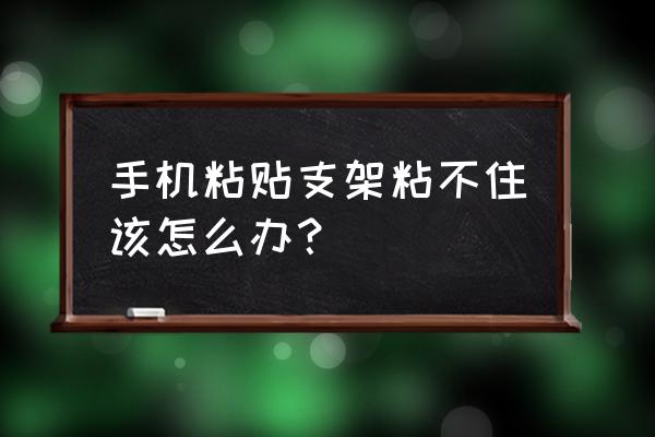 手机套支架粘的撕不掉 手机粘贴支架粘不住该怎么办？