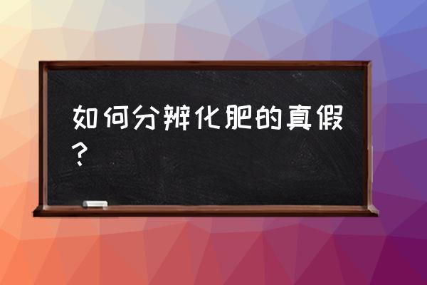 鉴别化肥的五种方法 如何分辨化肥的真假？