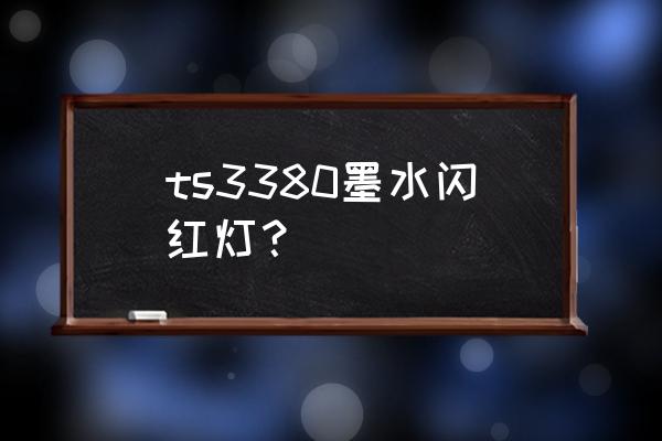 佳能ts3380打印机原装加墨水教程 ts3380墨水闪红灯？