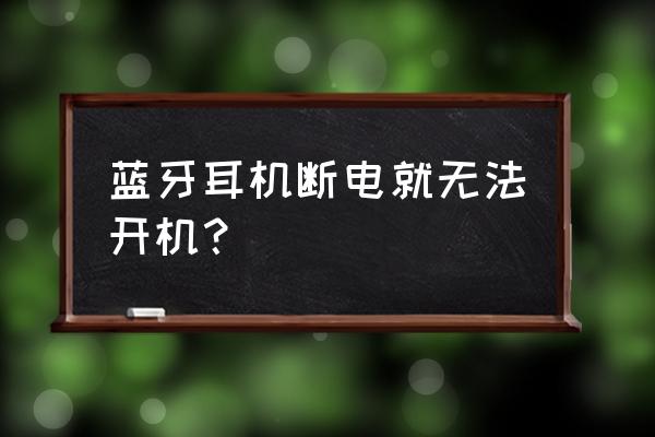 蓝牙耳机自动关机后怎么办 蓝牙耳机断电就无法开机？