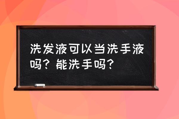 洗发水和沐浴露可以互相替代吗 洗发液可以当洗手液吗？能洗手吗？