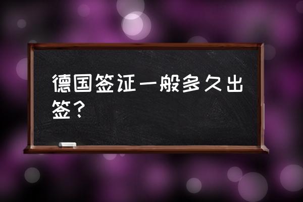 德国签证预约入口 德国签证一般多久出签？