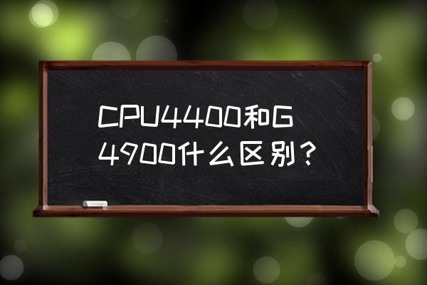 g4400处理器有必要配显卡吗 CPU4400和G4900什么区别？