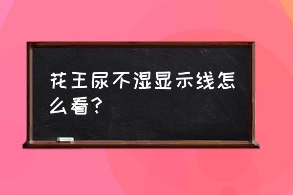 花王纸尿裤怎么辨别正品 花王尿不湿显示线怎么看？