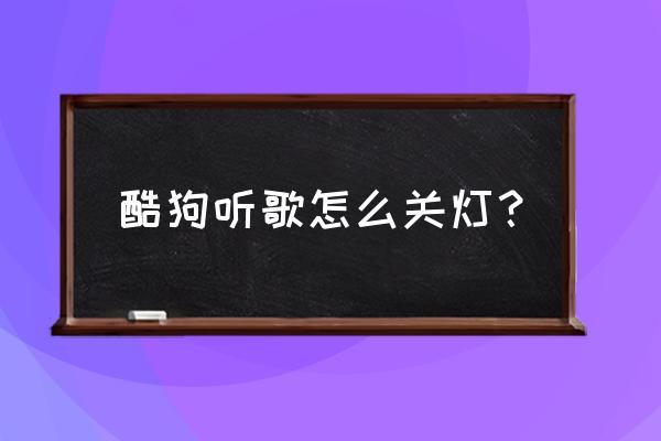 酷狗铃声设置闪光铃声怎么关 酷狗听歌怎么关灯？