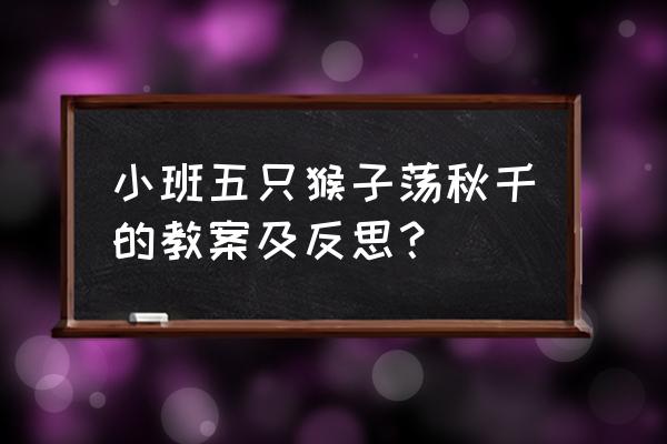 幼儿小班手指游戏3-6岁 小班五只猴子荡秋千的教案及反思？