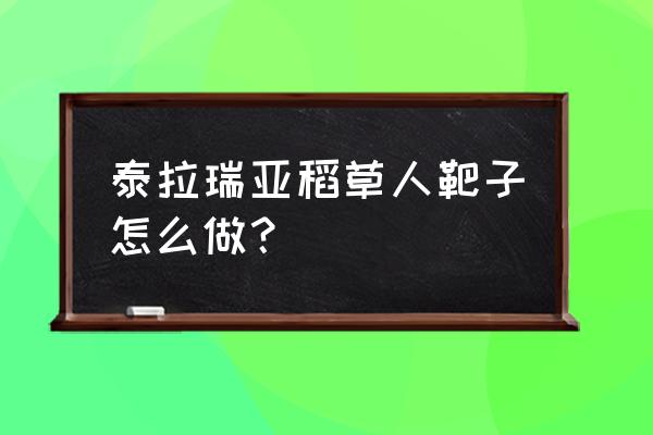 地下城割草最新神器合成表 泰拉瑞亚稻草人靶子怎么做？