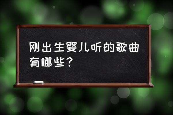 适合1一3个月婴儿听的音乐 刚出生婴儿听的歌曲有哪些？