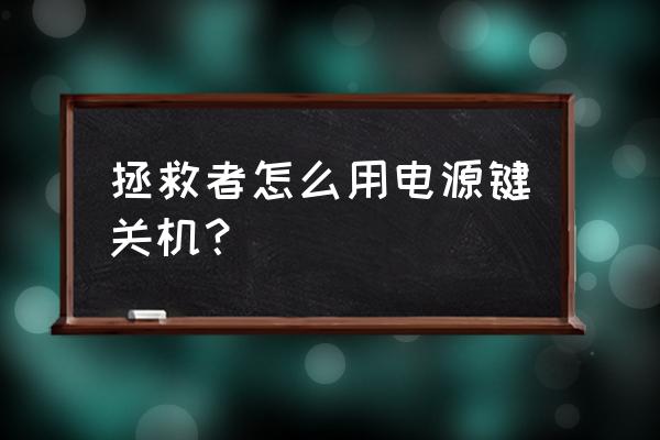 拯救者笔记本关机正确步骤图 拯救者怎么用电源键关机？