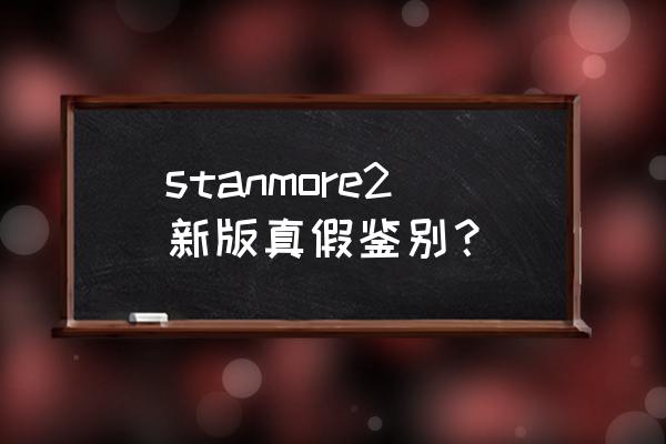 马歇尔耳机3代真假辨别 stanmore2新版真假鉴别？