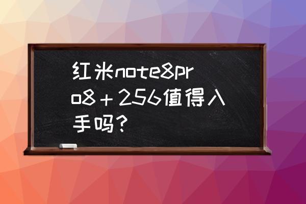 红米note8 pro手机大小和颜色 红米note8pro8＋256值得入手吗？