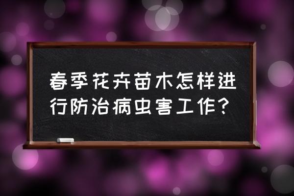 杨树锈病特效药 春季花卉苗木怎样进行防治病虫害工作？