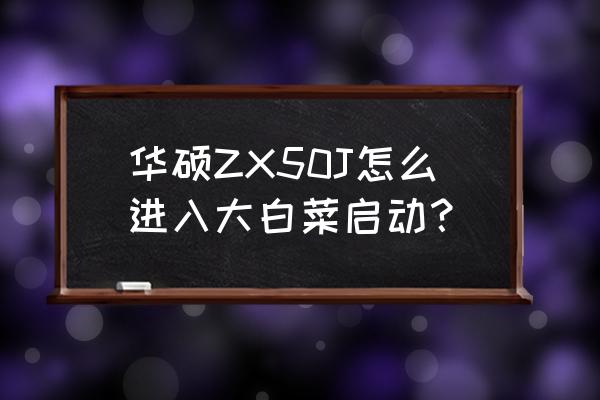 华硕zx50j怎么u盘做系统 华硕ZX50J怎么进入大白菜启动？