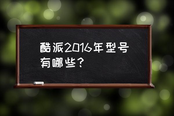 京东酷派大神f1预约 酷派2016年型号有哪些？