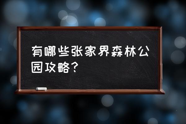 张家界旅游路线推荐表自由行 有哪些张家界森林公园攻略？