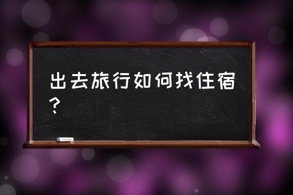 怎样过一次真正的旅游生活 出去旅行如何找住宿？