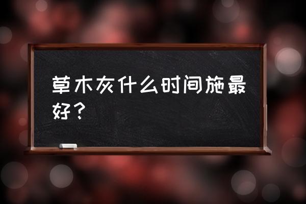 天气更新时间和间隔时间怎样设置 草木灰什么时间施最好？