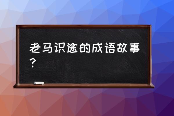 赞美冬天的山路 老马识途的成语故事？