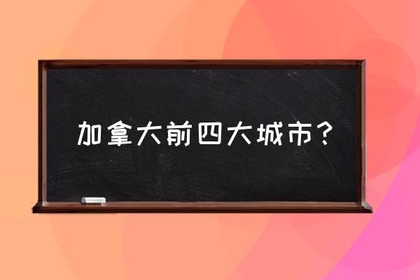 多伦多旅游必去十个地方 加拿大前四大城市？