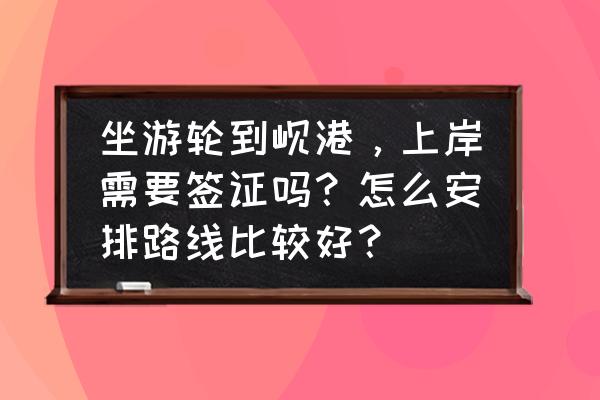 邮轮旅游用不用签证 坐游轮到岘港，上岸需要签证吗？怎么安排路线比较好？