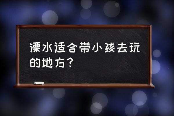 儿童春游最适合去的地方 溧水适合带小孩去玩的地方？