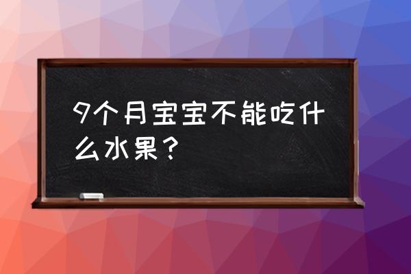 芒果小宝宝吃的有什么后果 9个月宝宝不能吃什么水果？