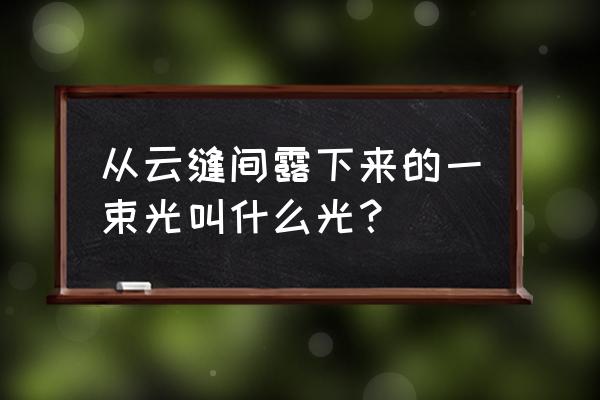 多云天气可以看见日出日落吗 从云缝间露下来的一束光叫什么光？