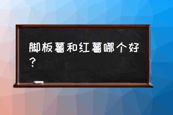 脚板薯糖水的做法大全 脚板薯和红薯哪个好？