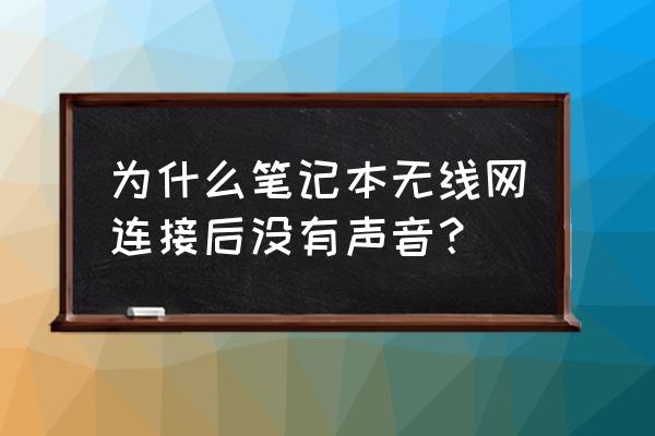 win7笔记本音响没声音 为什么笔记本无线网连接后没有声音？