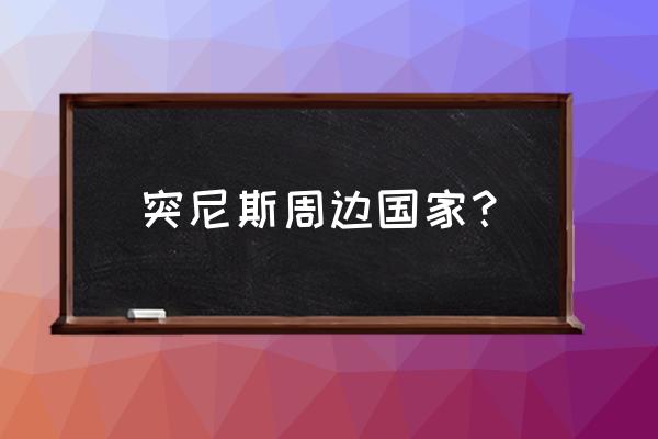 阿尔巴尼亚什么景点最好 突尼斯周边国家？