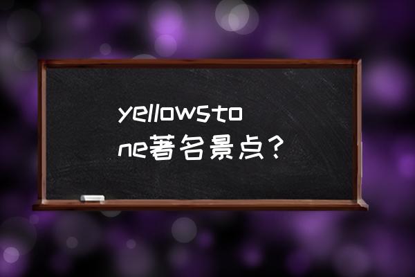 为什么黄石公园冬季野生动物多 yellowstone著名景点？